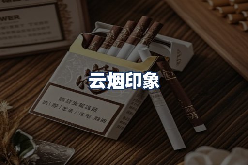 云烟