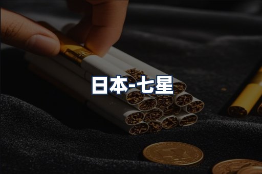 七星